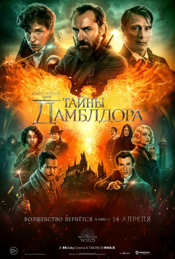 Фантастические твари: Тайны Дамблдора - постер фильма